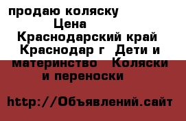 продаю коляску  inglezina › Цена ­ 3 500 - Краснодарский край, Краснодар г. Дети и материнство » Коляски и переноски   